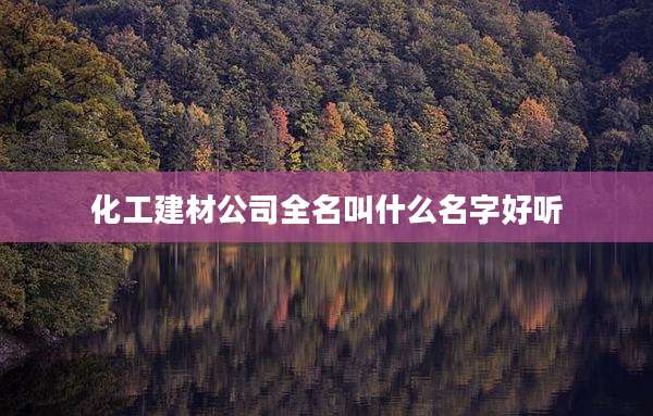 化工建材公司全名叫什么名字好听