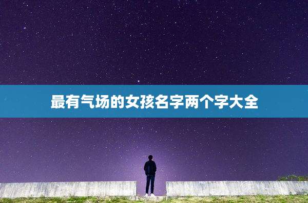 最有气场的女孩名字两个字大全