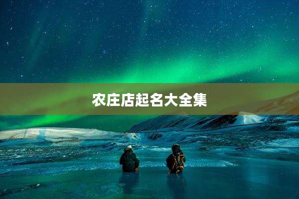 农庄店起名大全集