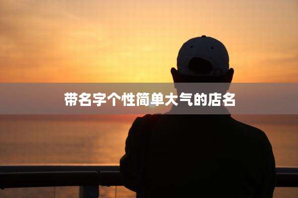 带名字个性简单大气的店名