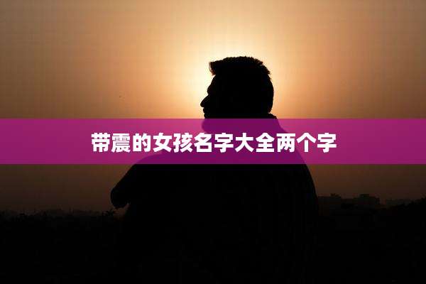 带震的女孩名字大全两个字