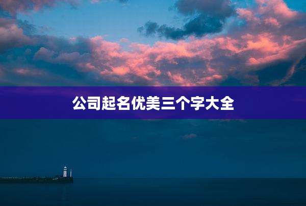 公司起名优美三个字大全