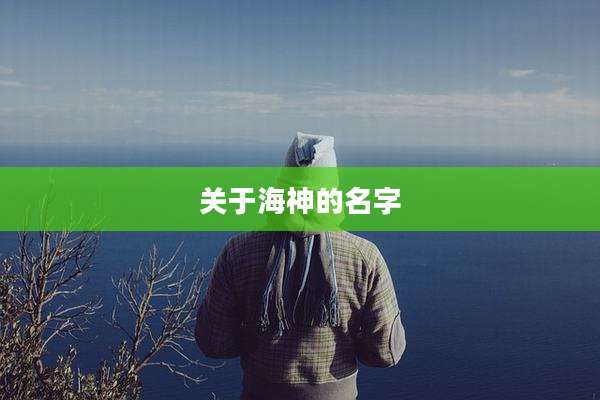 关于海神的名字