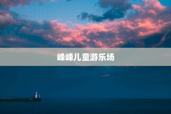 峰峰儿童游乐场