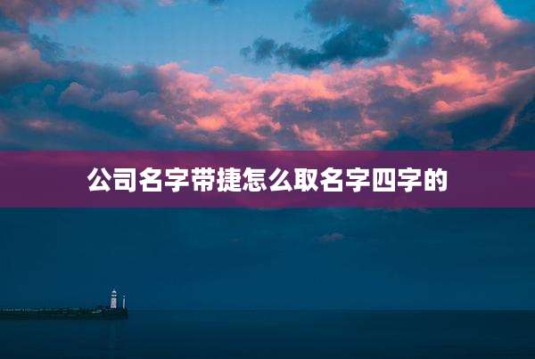 公司名字带捷怎么取名字四字的