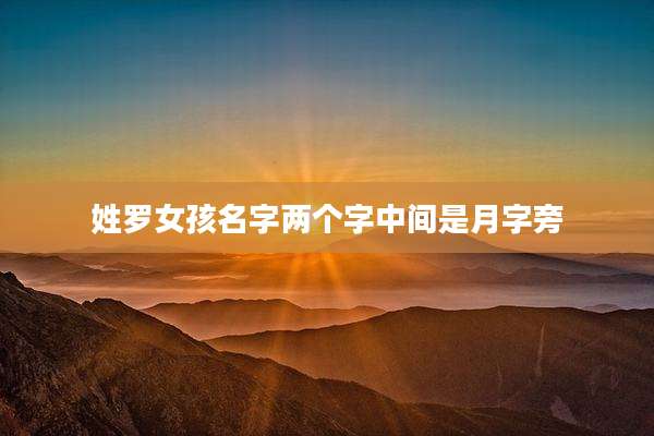 姓罗女孩名字两个字中间是月字旁