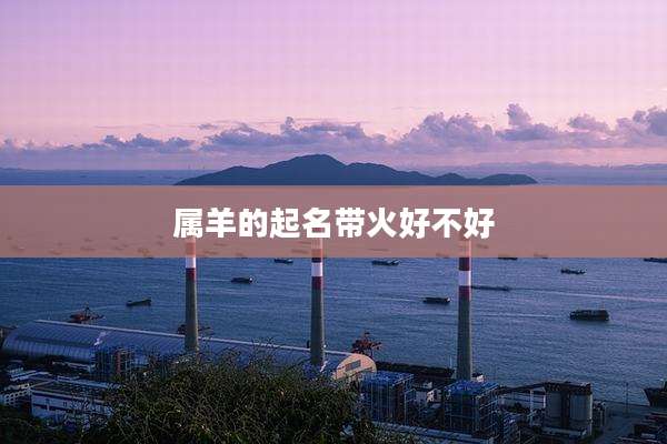属羊的起名带火好不好