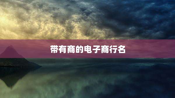 带有商的电子商行名