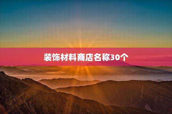 装饰材料商店名称30个