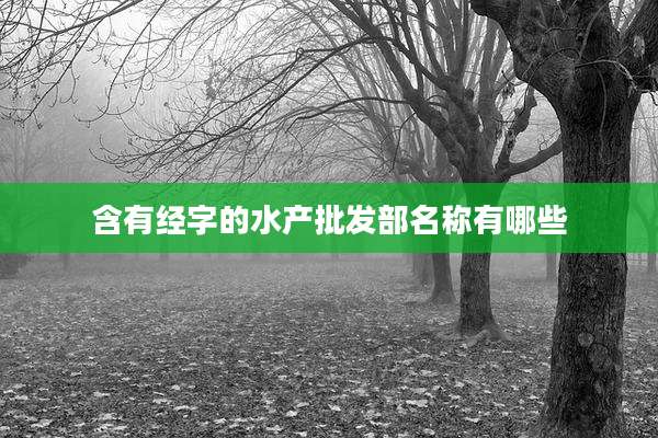 含有经字的水产批发部名称有哪些