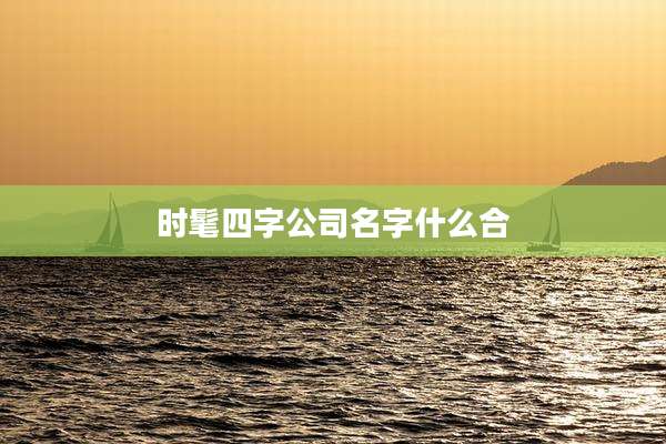 时髦四字公司名字什么合