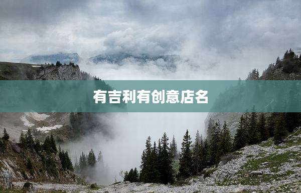 有吉利有创意店名
