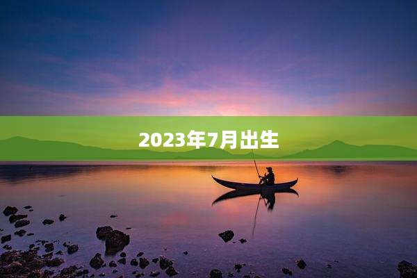 2023年7月出生