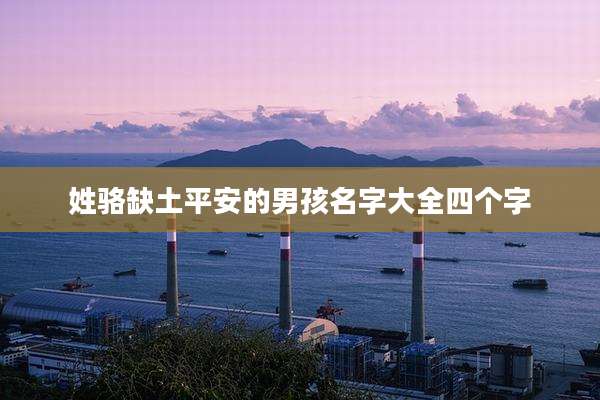 姓骆缺土平安的男孩名字大全四个字