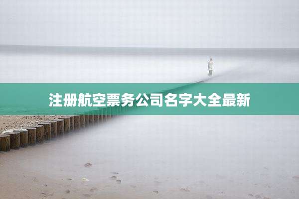 注册航空票务公司名字大全最新