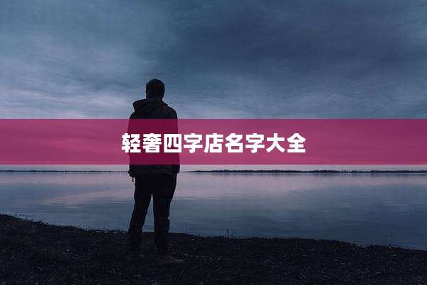 轻奢四字店名字大全