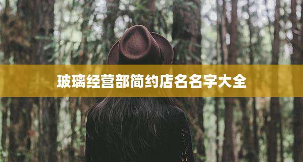 玻璃经营部简约店名名字大全