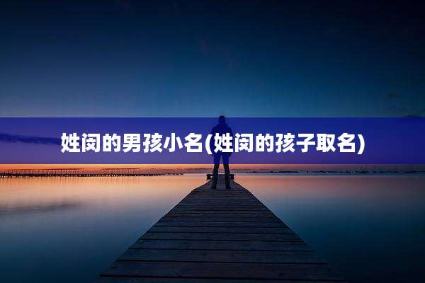 姓闵的男孩小名(姓闵的孩子取名)