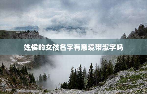 姓侯的女孩名字有意境带淑字吗