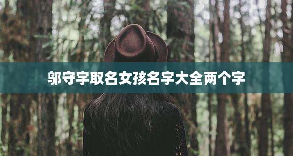 邬守字取名女孩名字大全两个字