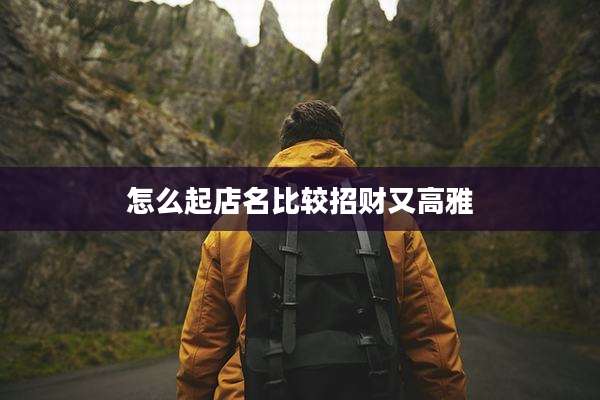 怎么起店名比较招财又高雅