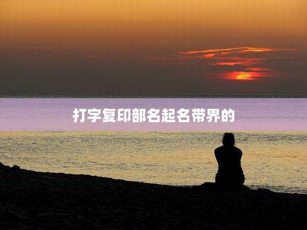 打字复印部名起名带界的
