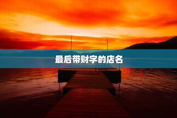 最后带财字的店名