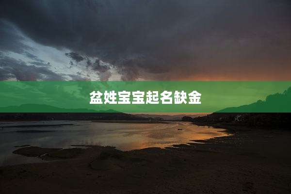 盆姓宝宝起名缺金
