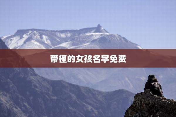 带槿的女孩名字免费