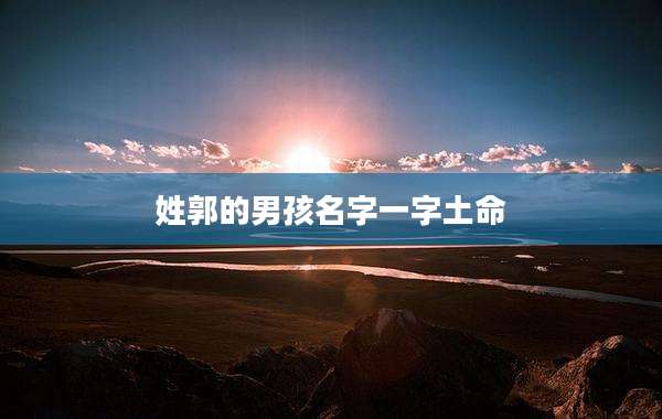 姓郭的男孩名字一字土命