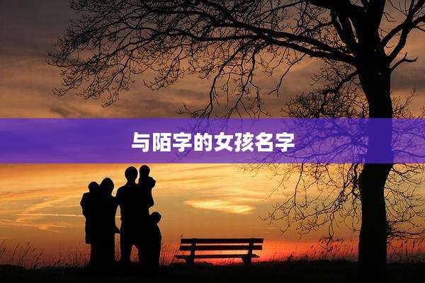 与陌字的女孩名字