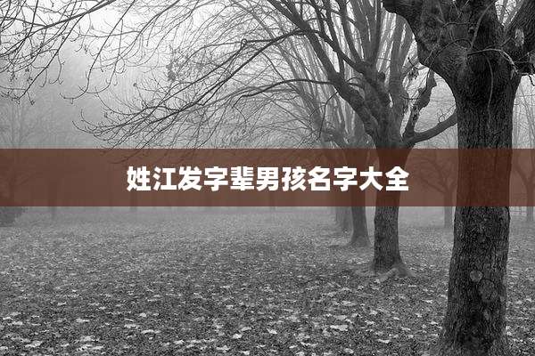 姓江发字辈男孩名字大全