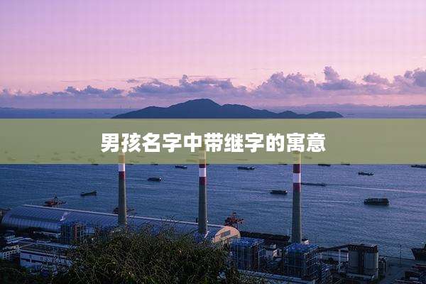 男孩名字中带继字的寓意
