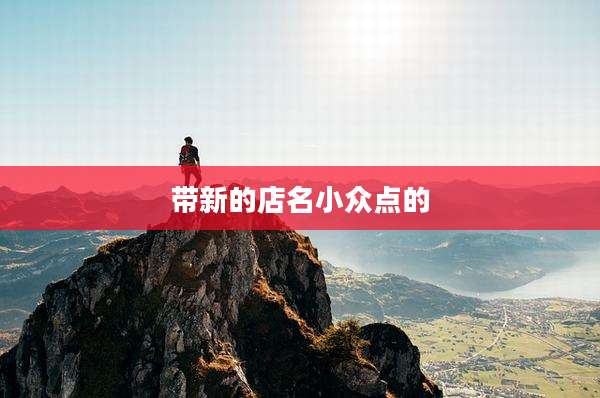 带新的店名小众点的