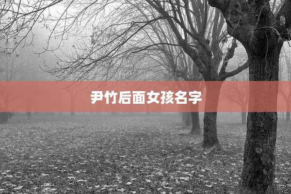 尹竹后面女孩名字