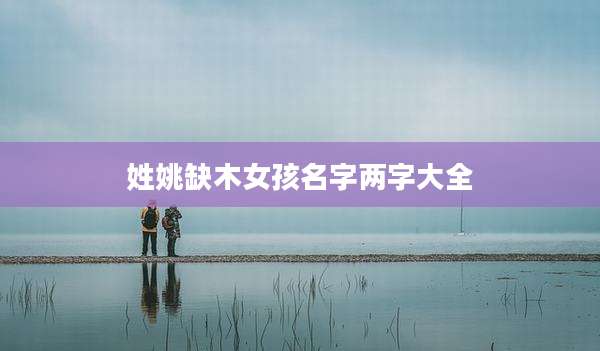 姓姚缺木女孩名字两字大全