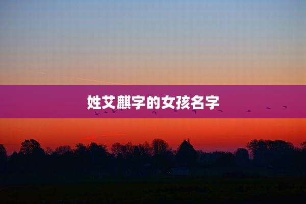 姓艾麒字的女孩名字
