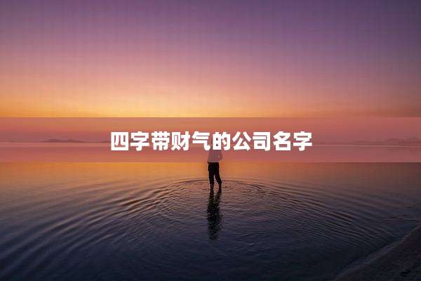 四字带财气的公司名字