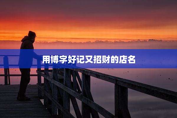 用博字好记又招财的店名