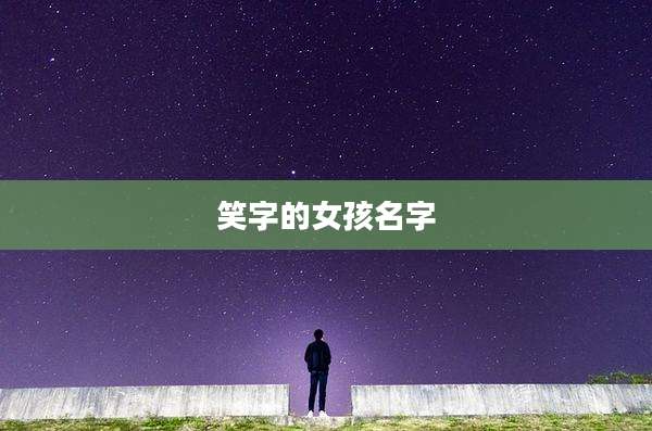 笑字的女孩名字