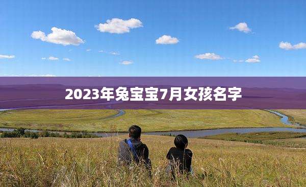 2023年兔宝宝7月女孩名字