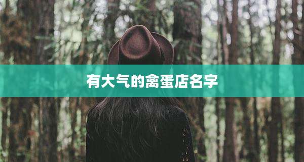 有大气的禽蛋店名字