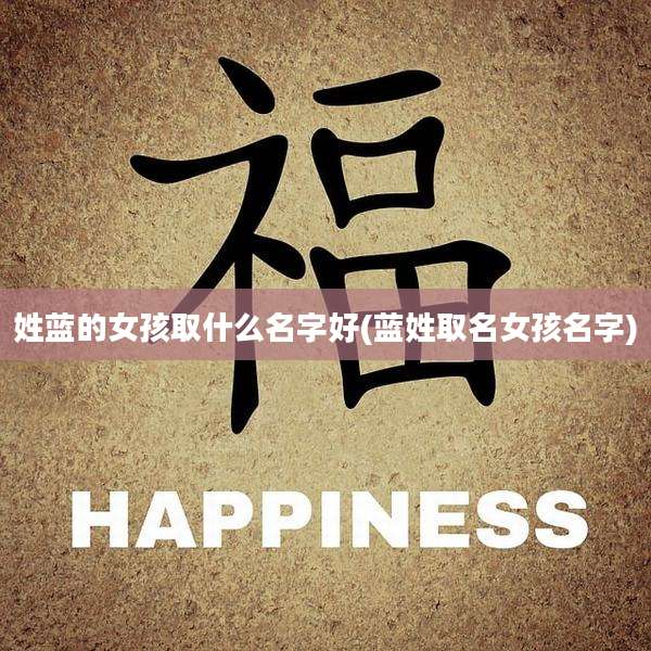 姓蓝的女孩取什么名字好(蓝姓取名女孩名字)