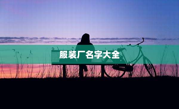 服装厂名字大全