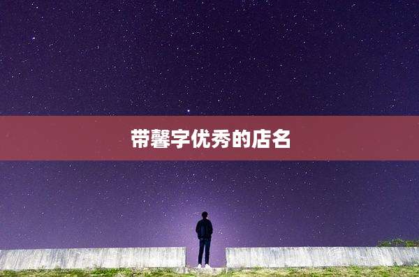 带馨字优秀的店名