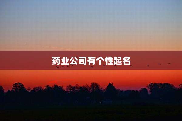 药业公司有个性起名