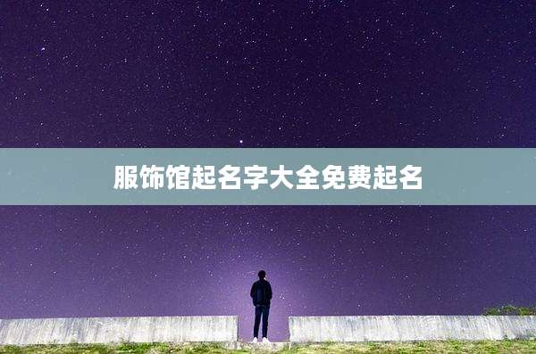 服饰馆起名字大全免费起名