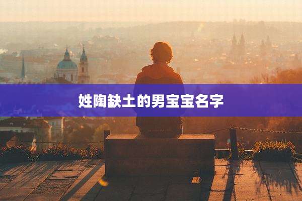 姓陶缺土的男宝宝名字