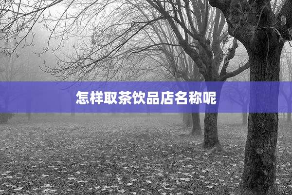 怎样取茶饮品店名称呢