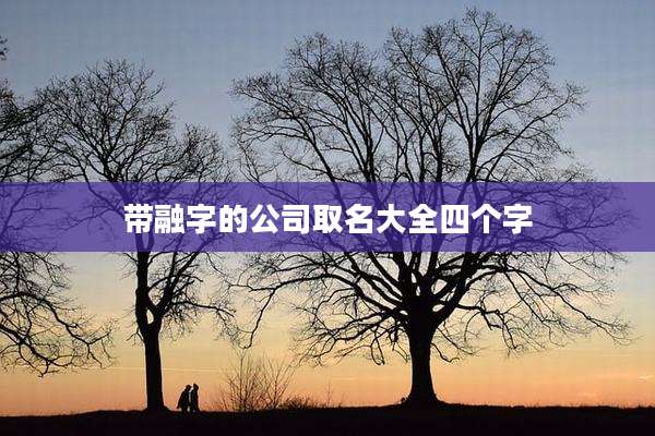 带融字的公司取名大全四个字